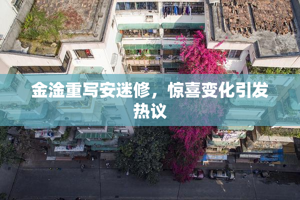 金淦重写安迷修，惊喜变化引发热议