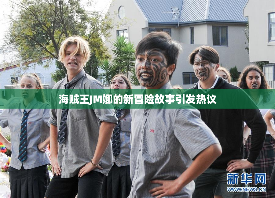 海贼王JM娜的新冒险故事引发热议