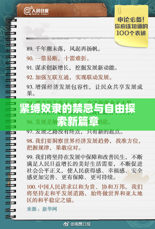 紧缚奴隶的禁忌与自由探索新篇章