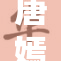 唐嫣身穿SK时尚服饰，尽显优雅魅力！