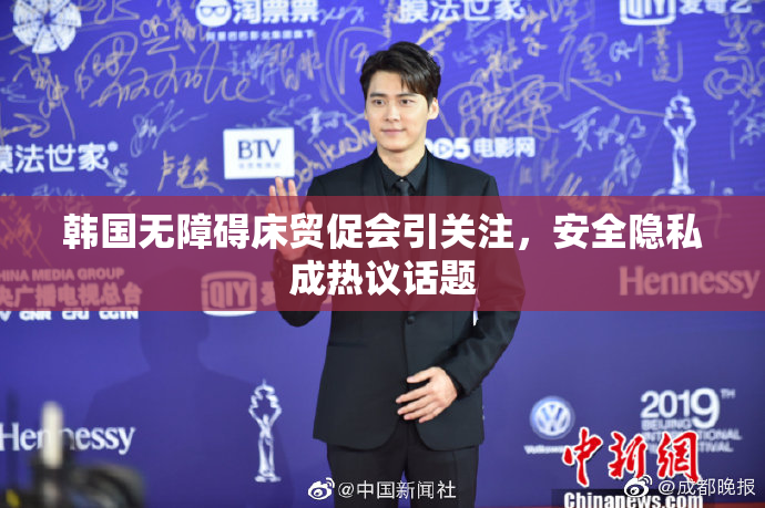 韩国无障碍床贸促会引关注，安全隐私成热议话题