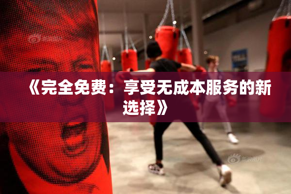 《完全免费：享受无成本服务的新选择》