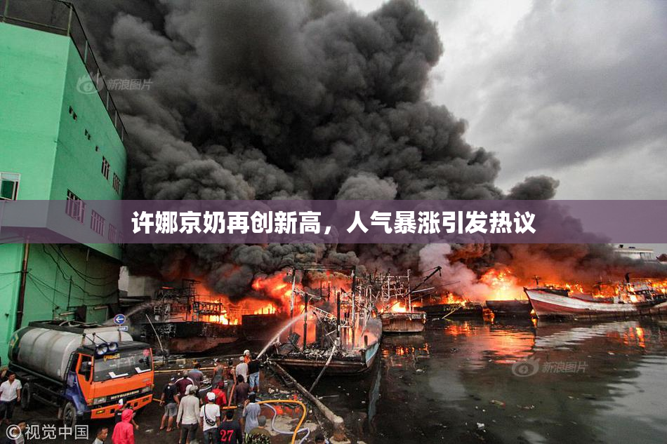 许娜京奶再创新高，人气暴涨引发热议
