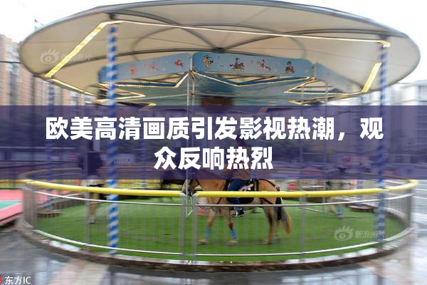 欧美高清画质引发影视热潮，观众反响热烈