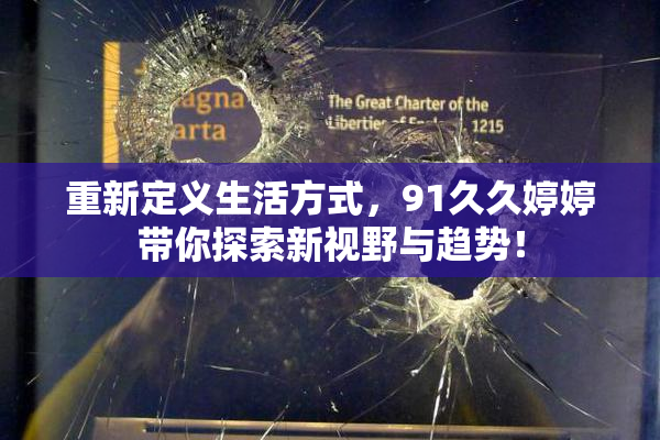 重新定义生活方式，91久久婷婷带你探索新视野与趋势！