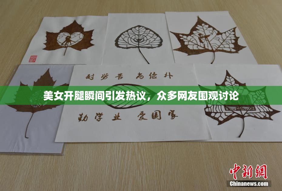 美女开腿瞬间引发热议，众多网友围观讨论