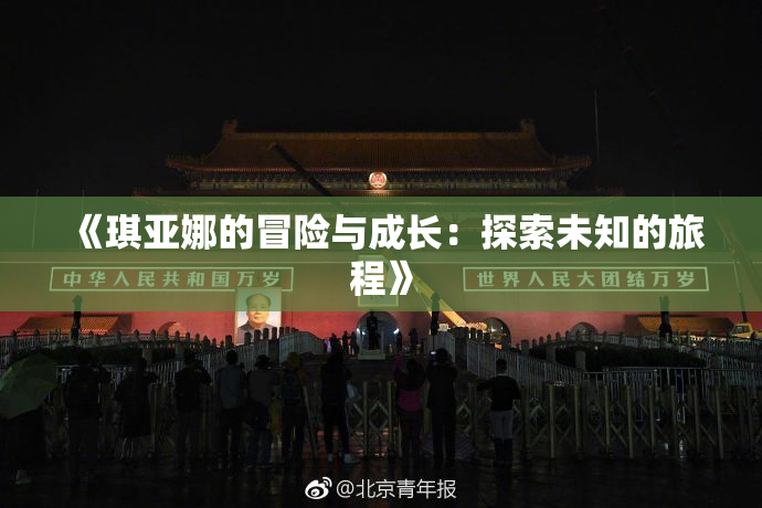 《琪亚娜的冒险与成长：探索未知的旅程》