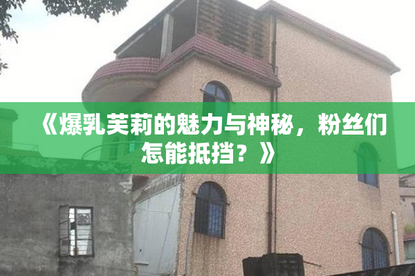 《爆乳芙莉的魅力与神秘，粉丝们怎能抵挡？》