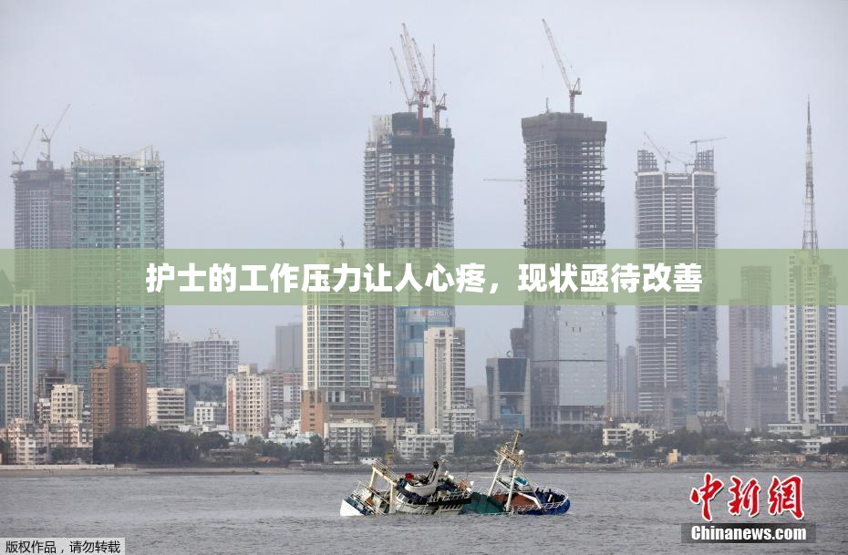 护士的工作压力让人心疼，现状亟待改善
