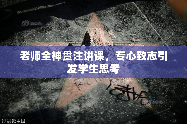 老师全神贯注讲课，专心致志引发学生思考