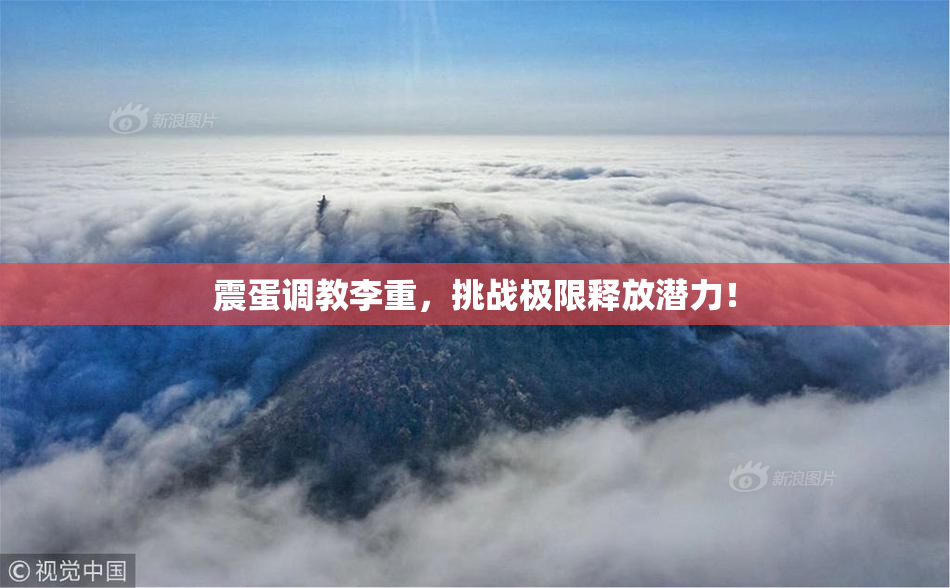 震蛋调教李重，挑战极限释放潜力！