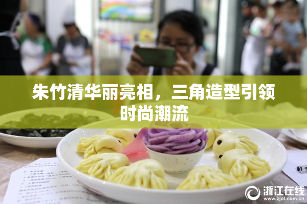 朱竹清华丽亮相，三角造型引领时尚潮流