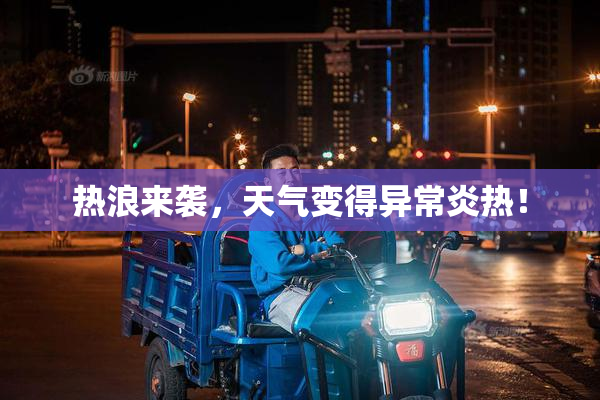 热浪来袭，天气变得异常炎热！