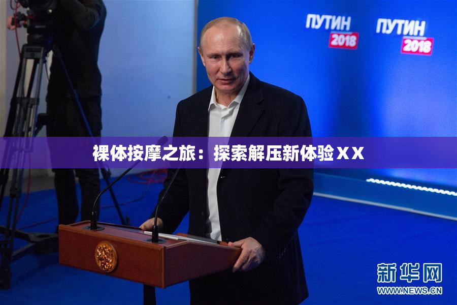 裸体按摩之旅：探索解压新体验ⅩX