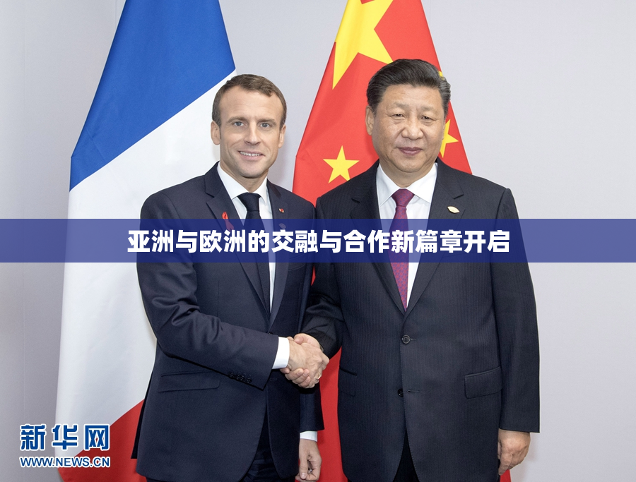 亚洲与欧洲的交融与合作新篇章开启