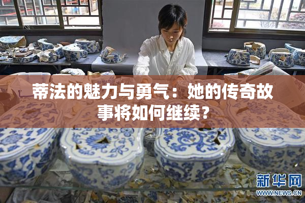 蒂法的魅力与勇气：她的传奇故事将如何继续？