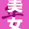 美女遭捆绑，背后真相让人震惊