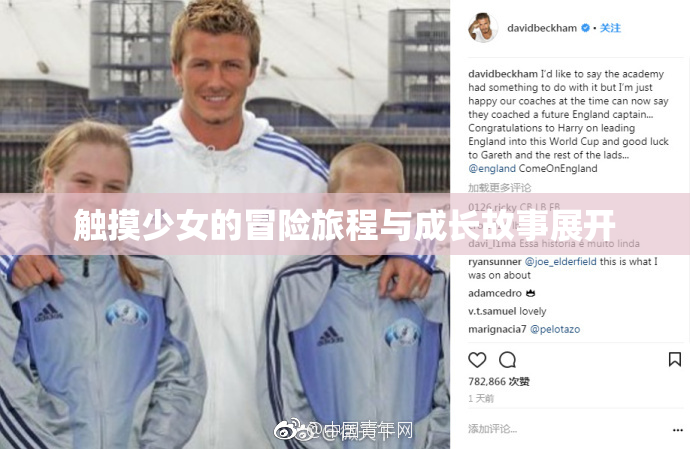 触摸少女的冒险旅程与成长故事展开