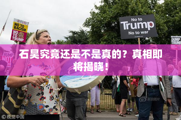 石昊究竟还是不是真的？真相即将揭晓！