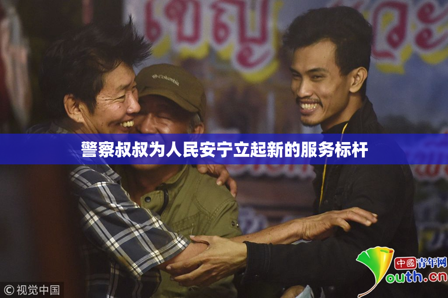 警察叔叔为人民安宁立起新的服务标杆