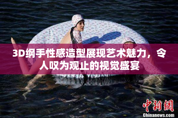 3D纲手性感造型展现艺术魅力，令人叹为观止的视觉盛宴
