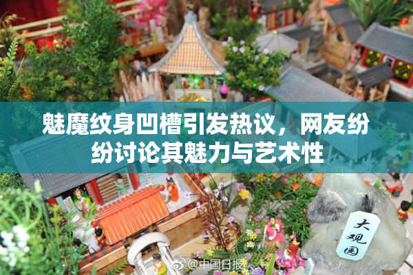 魅魔纹身凹槽引发热议，网友纷纷讨论其魅力与艺术性