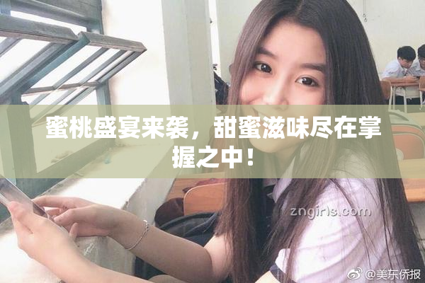 蜜桃盛宴来袭，甜蜜滋味尽在掌握之中！