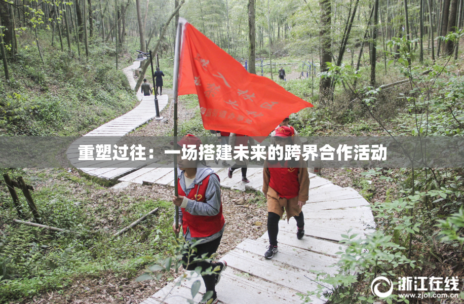 重塑过往：一场搭建未来的跨界合作活动