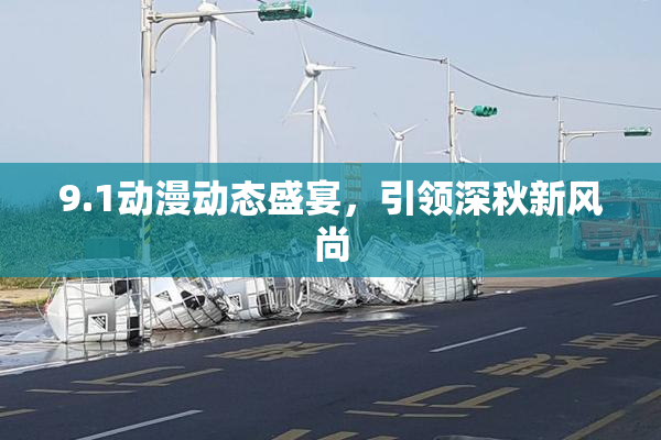 9.1动漫动态盛宴，引领深秋新风尚