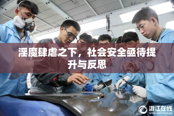 淫魔肆虐之下，社会安全亟待提升与反思