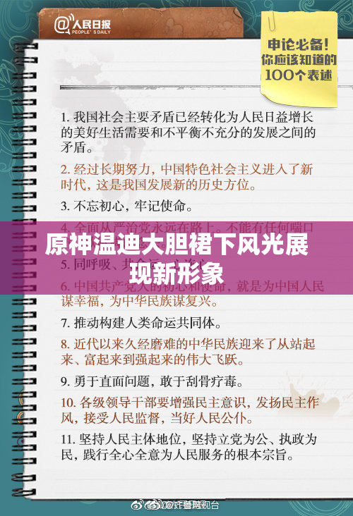 原神温迪大胆裙下风光展现新形象