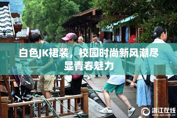 白色JK裙装，校园时尚新风潮尽显青春魅力