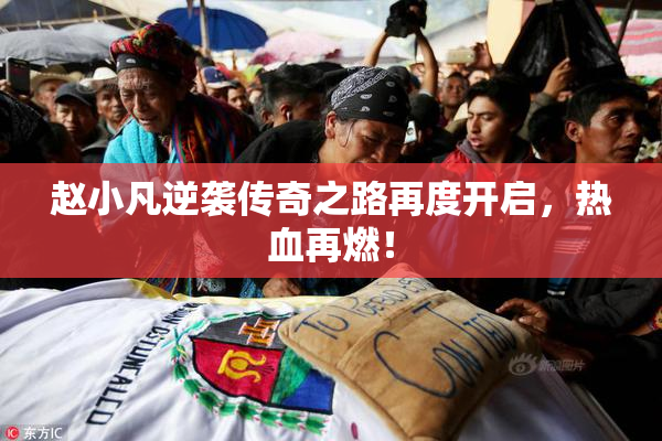 赵小凡逆袭传奇之路再度开启，热血再燃！