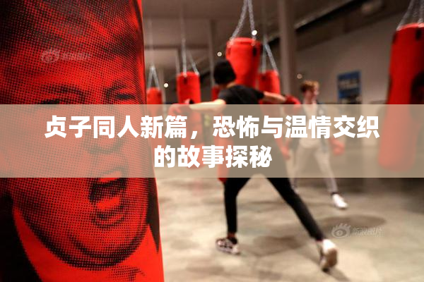 贞子同人新篇，恐怖与温情交织的故事探秘