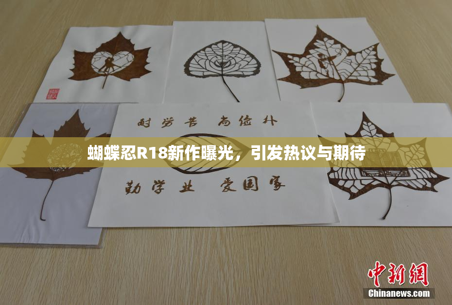 蝴蝶忍R18新作曝光，引发热议与期待
