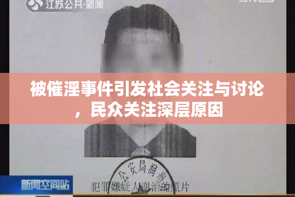 被催淫事件引发社会关注与讨论，民众关注深层原因