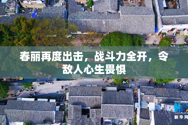 春丽再度出击，战斗力全开，令敌人心生畏惧