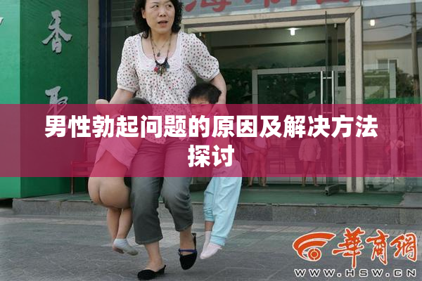 男性勃起问题的原因及解决方法探讨