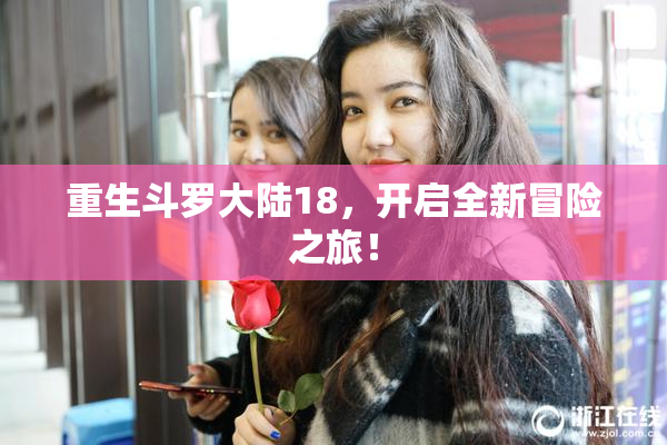 重生斗罗大陆18，开启全新冒险之旅！