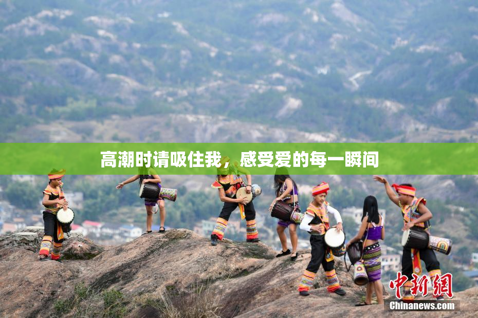 高潮时请吸住我，感受爱的每一瞬间