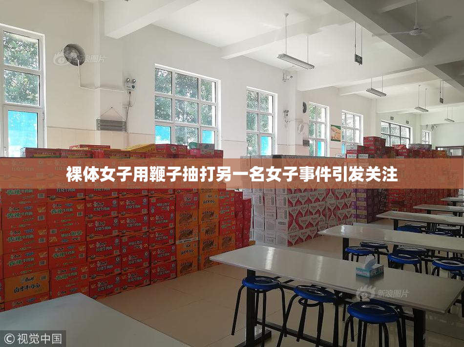 裸体女子用鞭子抽打另一名女子事件引发关注