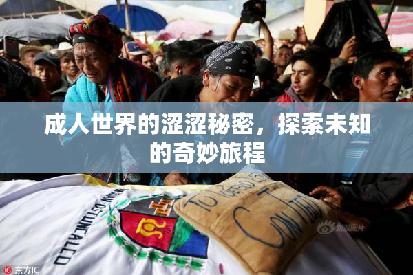 成人世界的涩涩秘密，探索未知的奇妙旅程