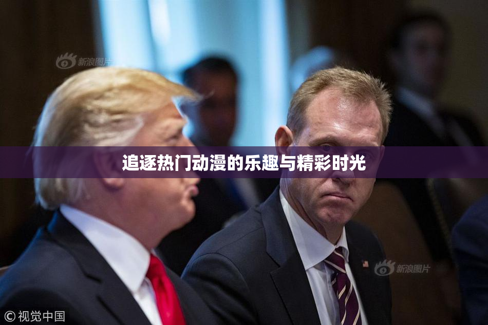 追逐热门动漫的乐趣与精彩时光