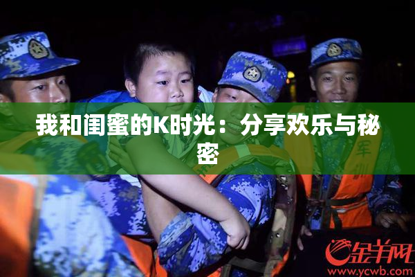 我和闺蜜的K时光：分享欢乐与秘密