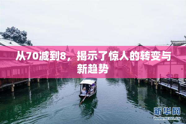 从70减到8，揭示了惊人的转变与新趋势