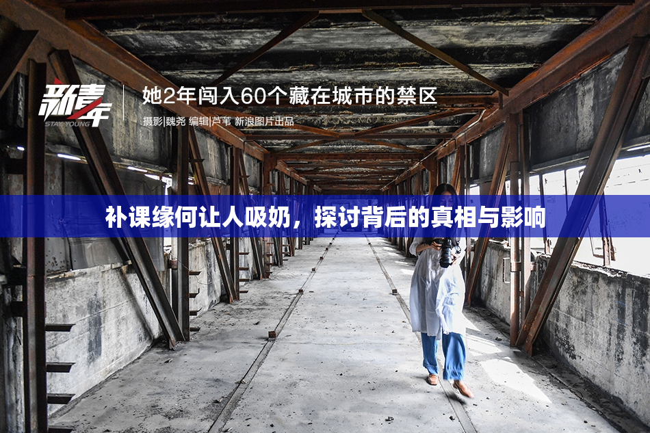 补课缘何让人吸奶，探讨背后的真相与影响