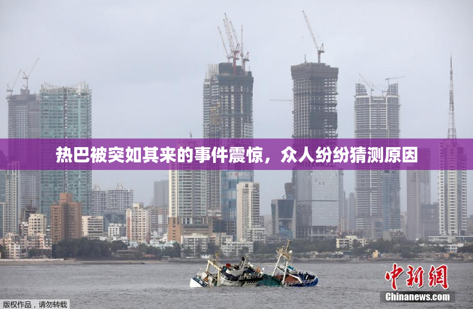热巴被突如其来的事件震惊，众人纷纷猜测原因