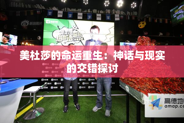 美杜莎的命运重生：神话与现实的交错探讨