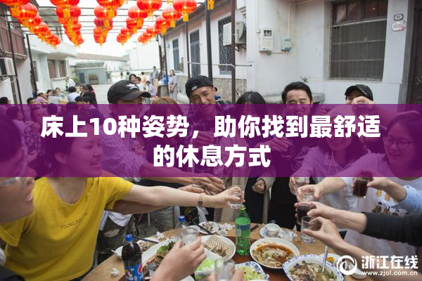 床上10种姿势，助你找到最舒适的休息方式