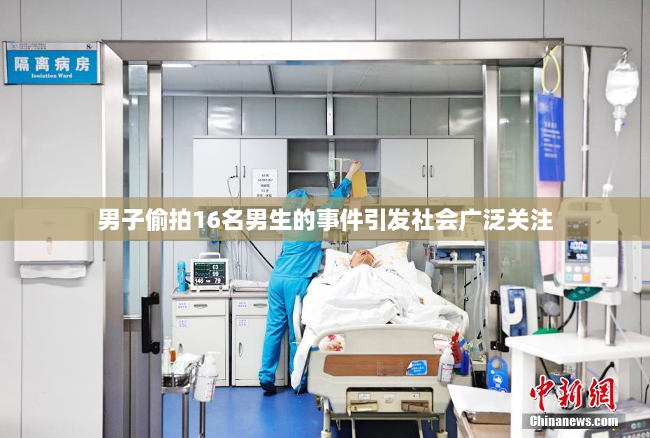 男子偷拍16名男生的事件引发社会广泛关注